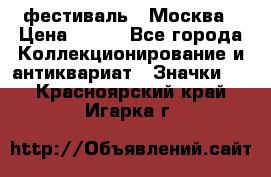 1.1) фестиваль : Москва › Цена ­ 390 - Все города Коллекционирование и антиквариат » Значки   . Красноярский край,Игарка г.